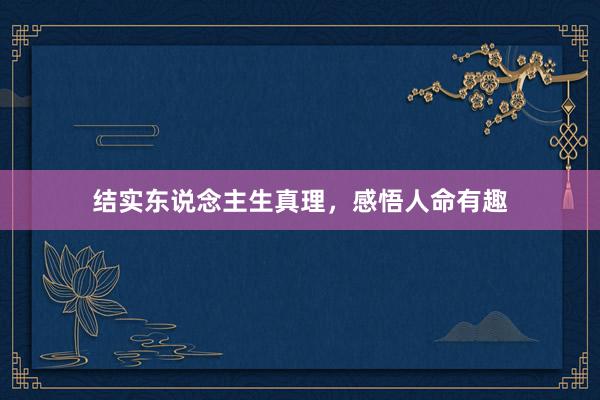 结实东说念主生真理，感悟人命有趣