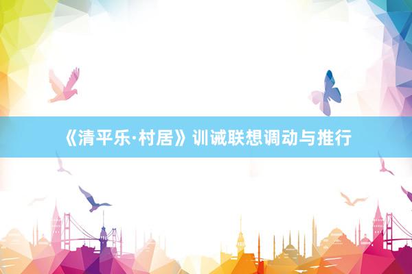 《清平乐·村居》训诫联想调动与推行