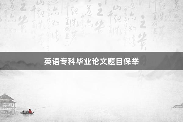 英语专科毕业论文题目保举