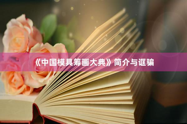 《中国模具筹画大典》简介与诓骗