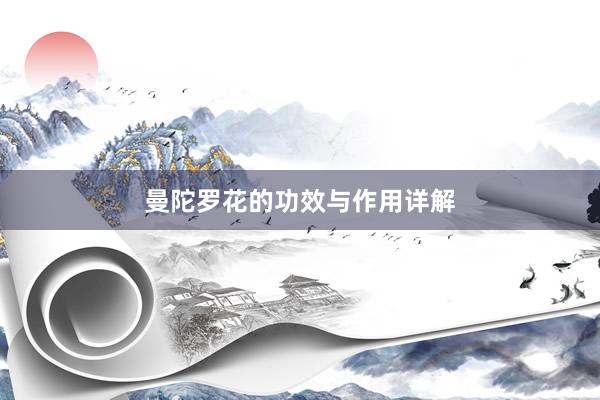 曼陀罗花的功效与作用详解